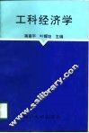 工科经济学