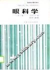 高等医药院校教材  眼科学  第3版