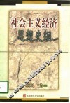 社会主义经济思想史纲