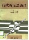 行政诉讼法通论