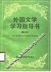 外国文学学习指导书