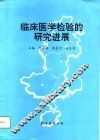 临床医学检验的研究进展
