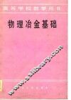 物理冶金基础