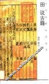 田说古籍