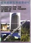 桂林旅游发展前景研究  兼议2000年桂林
