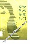 文学艺术欣赏入门
