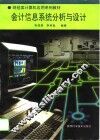 会计信息系统分析与设计