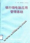 银行微电脑应用管理基础
