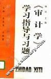 《审计学》学习指导与习题