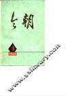 《今朝》文学丛刊  3 封面