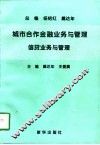 城市合作金融业务与管理  信贷业务与管理