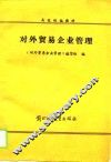 高校统编教材  对外贸易企业管理
