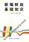 新编财政基础知识