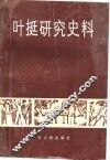 叶挺研究史料