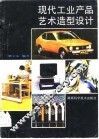 现代工业产品艺术造型设计
