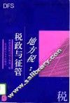 地方税：税政与征管