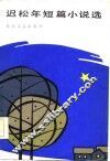 迟松年短篇小说选