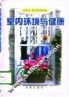 室内环境与健康