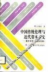 中国传统伦理与近代资本主义  兼评韦伯《中国的宗教》