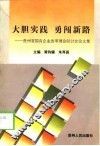大胆实践  勇闯新路  贵州省国有企业改革理论研讨会论文集