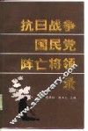 抗日战争国民党阵亡将领录