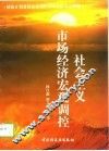 社会主义市场经济宏观调控