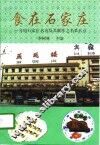 食在石家庄  介绍石家庄名店及其制作之名菜名点