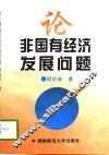 论非国有经济发展问题