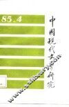 中国现代文学研究丛刊  1985年  第3期  总第24期