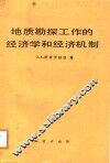 地质勘探工作的经济学和经济机制