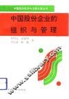 中国股份企业的组织与管理