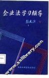 企业法学习辅导