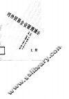 对外贸易企业管理通论  上