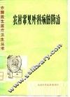 农村常见外科病的防治