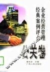 企业经营管理经典案例评点  公关卷