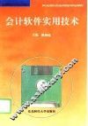 会计软件实用技术