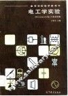 电工学实验