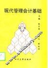 现代管理会计基础