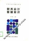 财务会计基础知识