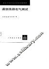 通信线路电气测试
