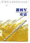 新四军史话
