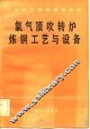 氧气吹顶转炉炼钢工艺与设备
