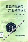 论经济发展与产业结构优化