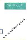 银行会计分析