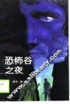 恐怖谷之夜