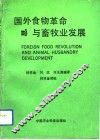 国外食物革命与畜牧业发展