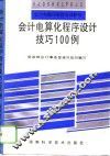 会计电算化程序设计技巧100例
