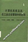 计算机系统及其在工业企业管理中的应用