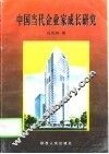中国当代企业家成长研究