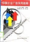 中国企业广告实用指南